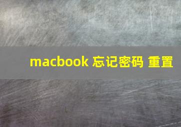 macbook 忘记密码 重置